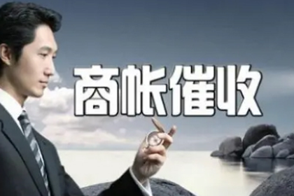 吴中要债公司：为刘先生顺利拿回20万购车尾款